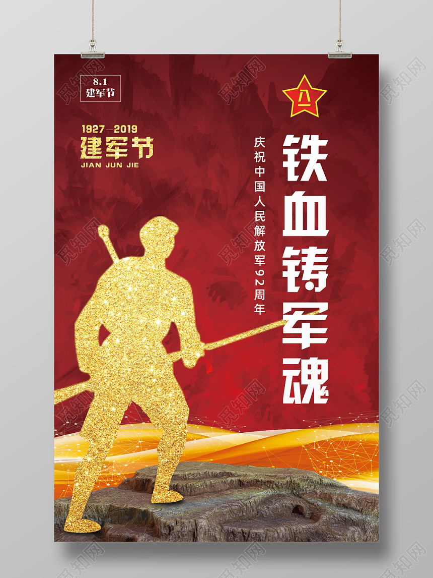 铁血铸军魂八一建军节水彩渐变党政喜庆简约简洁海报宣传广告牌