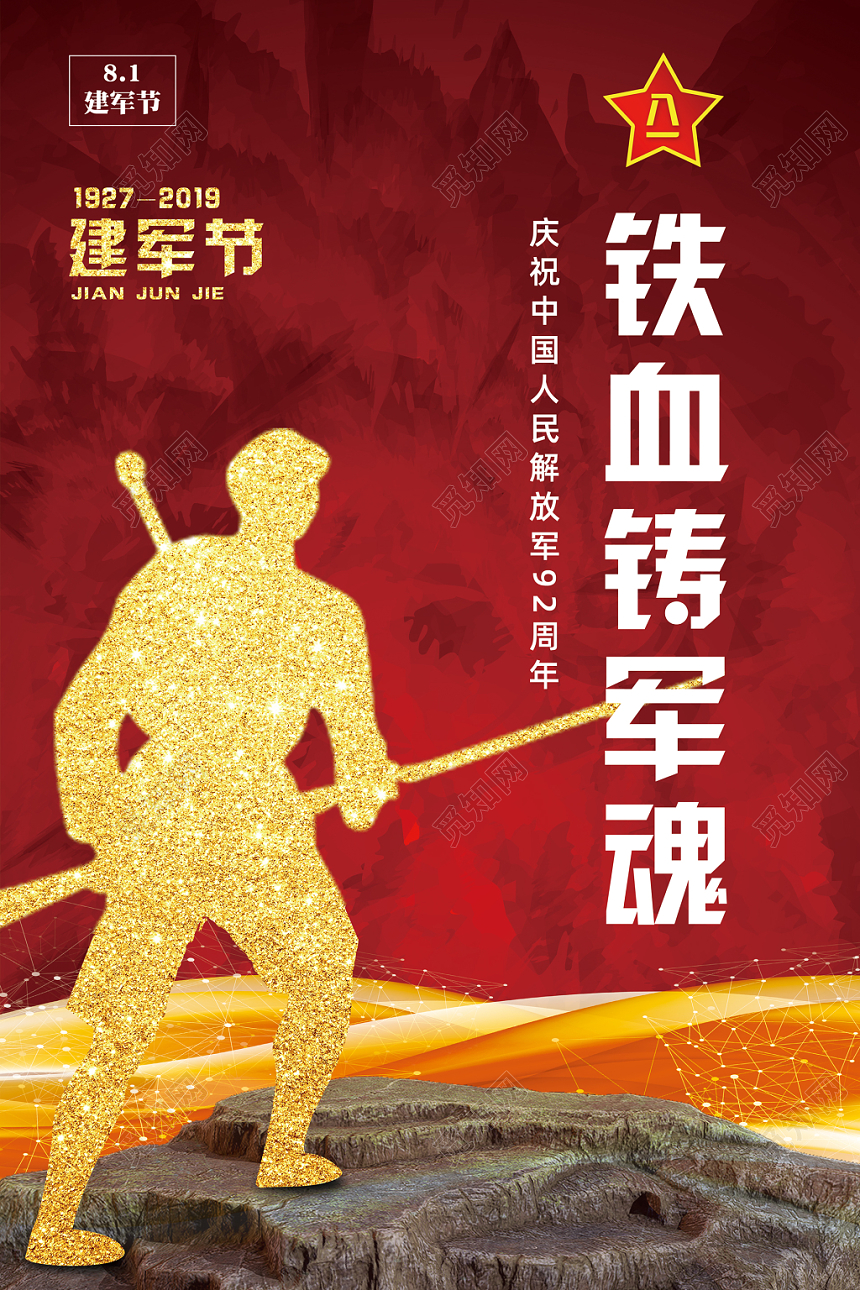 铁血铸军魂八一建军节水彩渐变党政喜庆简约简洁海报宣传广告牌