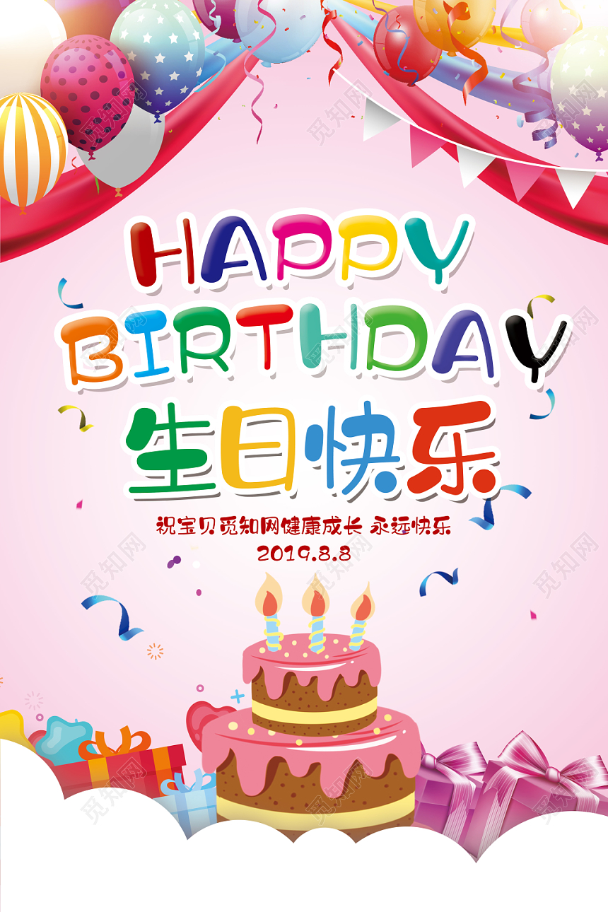 彩色简约儿童生日宴生日快乐海报设计