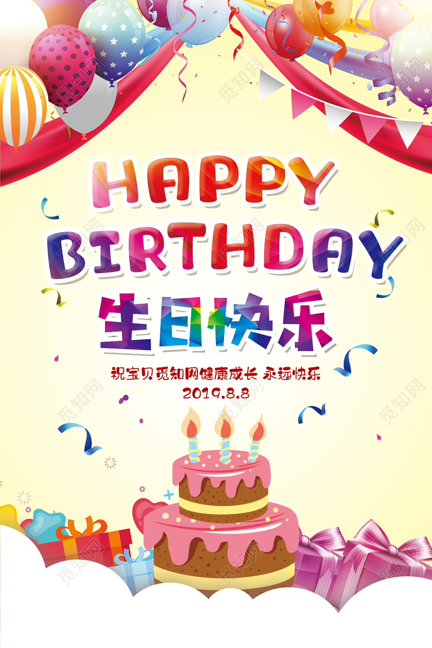 彩色简约儿童生日宴生日快乐海报设计