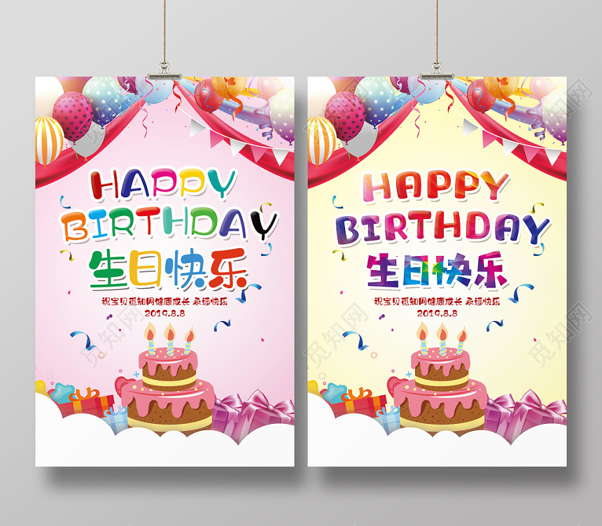 彩色简约儿童生日宴生日快乐海报设计