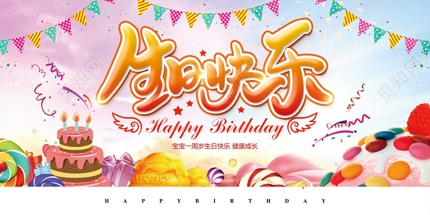 水彩简约儿童生日宴生日快乐百岁宴展板设计