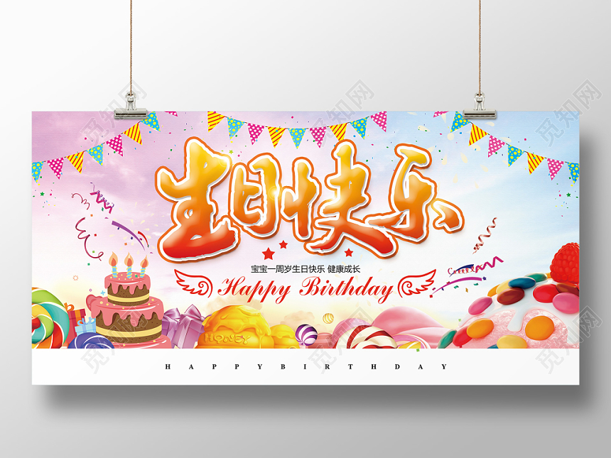 水彩简约儿童生日宴生日快乐百岁宴展板设计