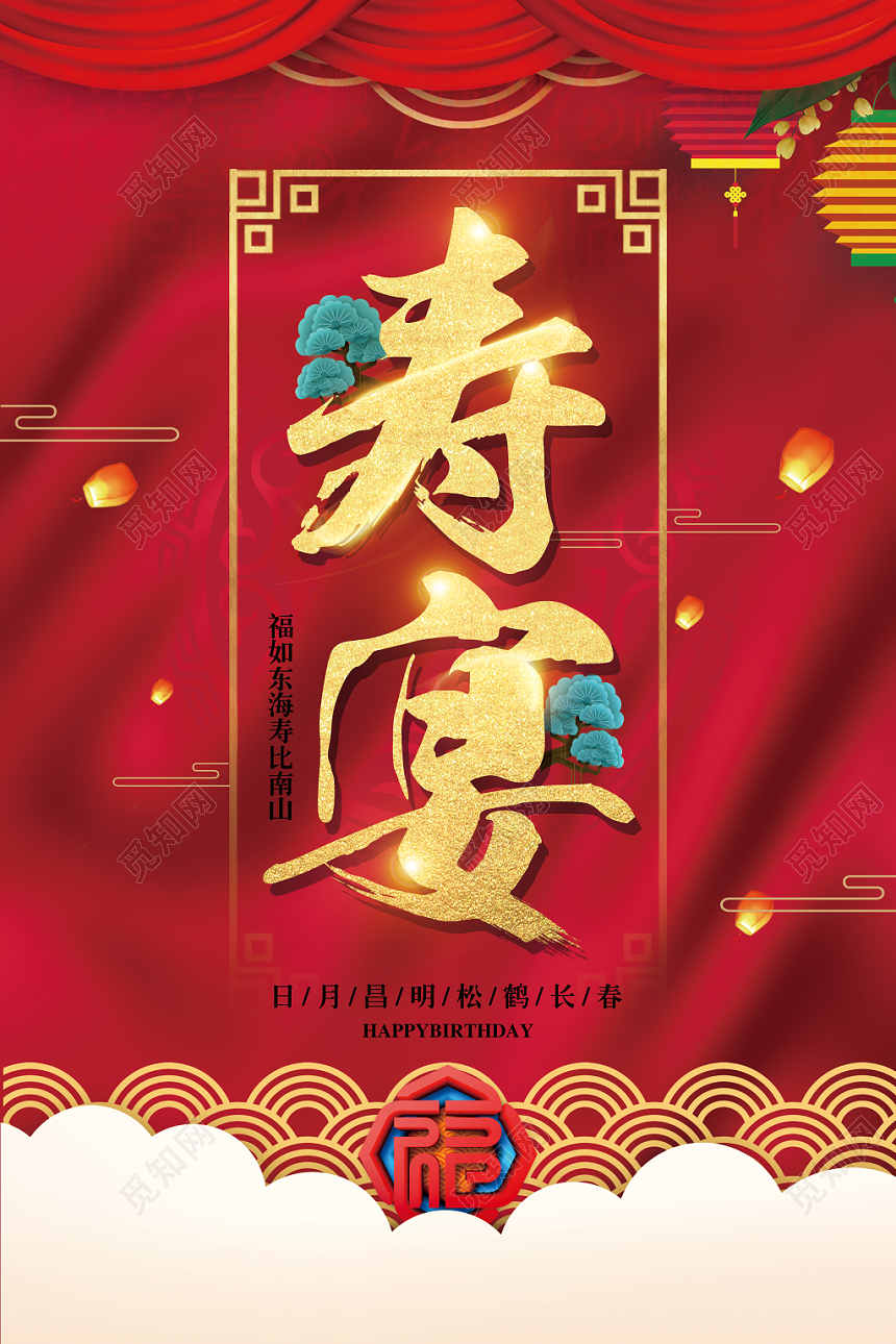 红色喜庆寿宴生日宴海报设计