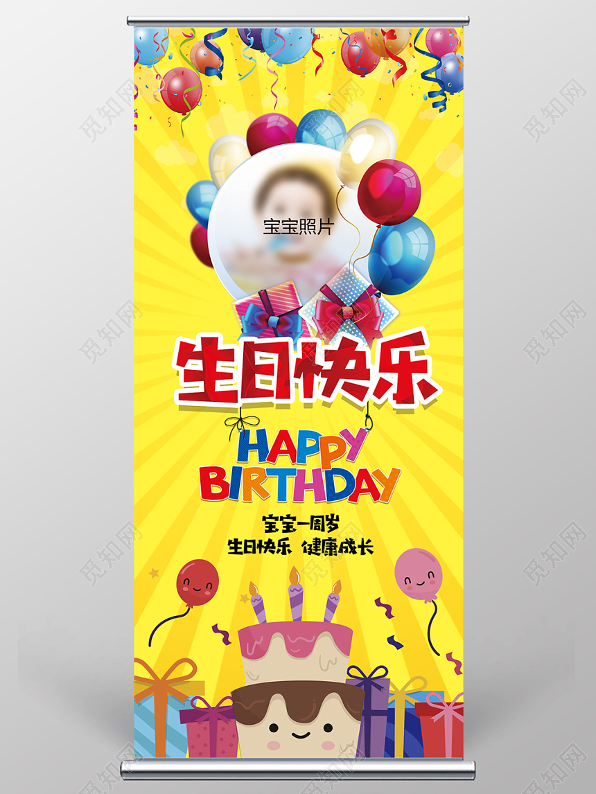 简约卡通儿童生日宴生日快乐百岁宴展架易拉宝设计