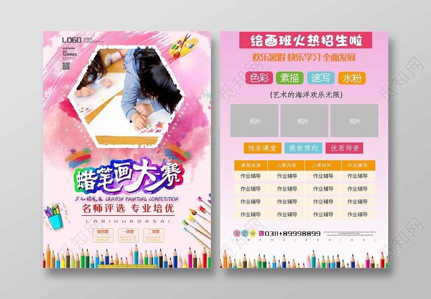 粉色卡通涂鸦美术招生培训蜡笔画大赛宣传海报