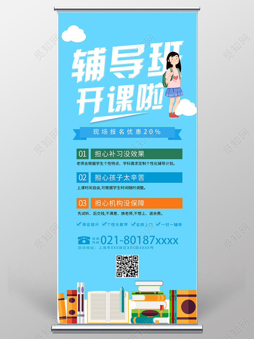 蓝色简约风辅导班开课啦宣传促销易拉宝X展架