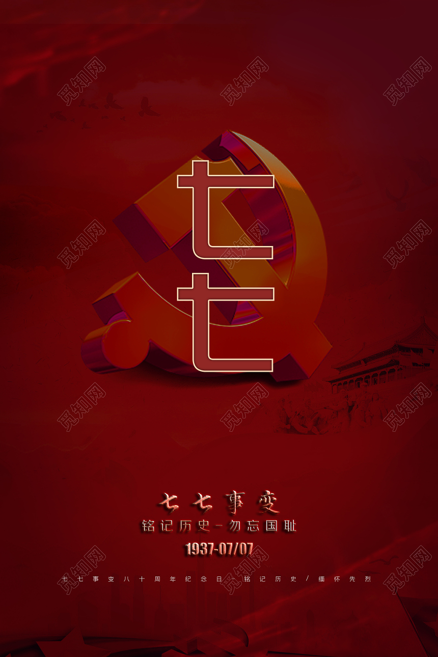 简约风七七事变纪念日宣传海报