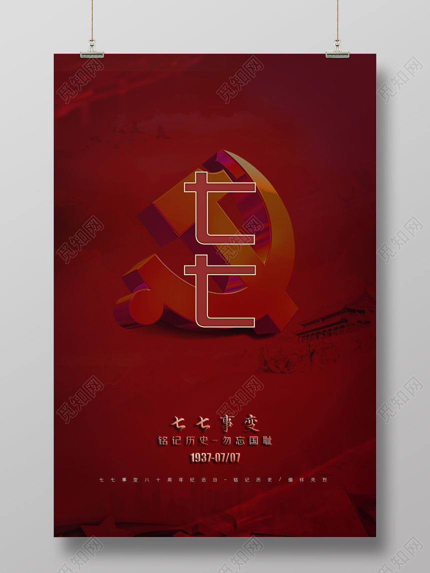 简约风七七事变纪念日宣传海报