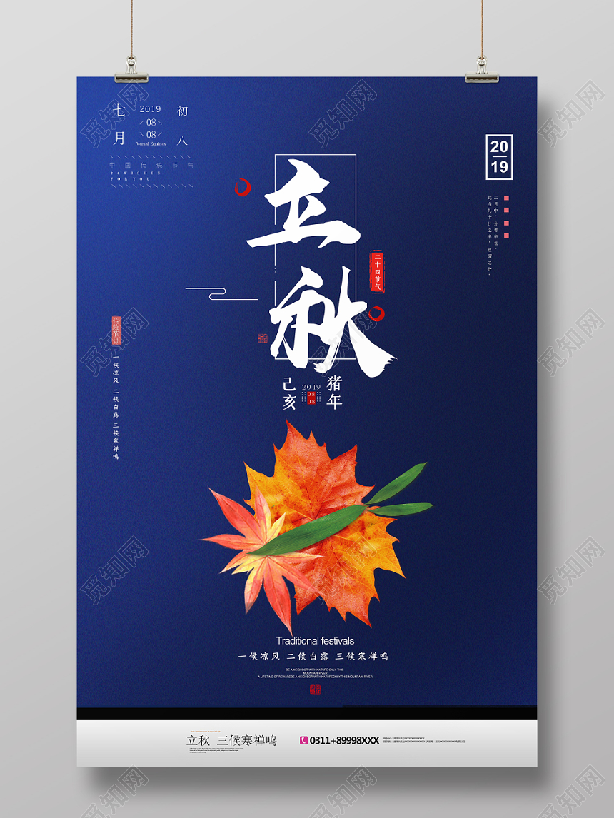 简约风二十四节气节日立秋宣传海报