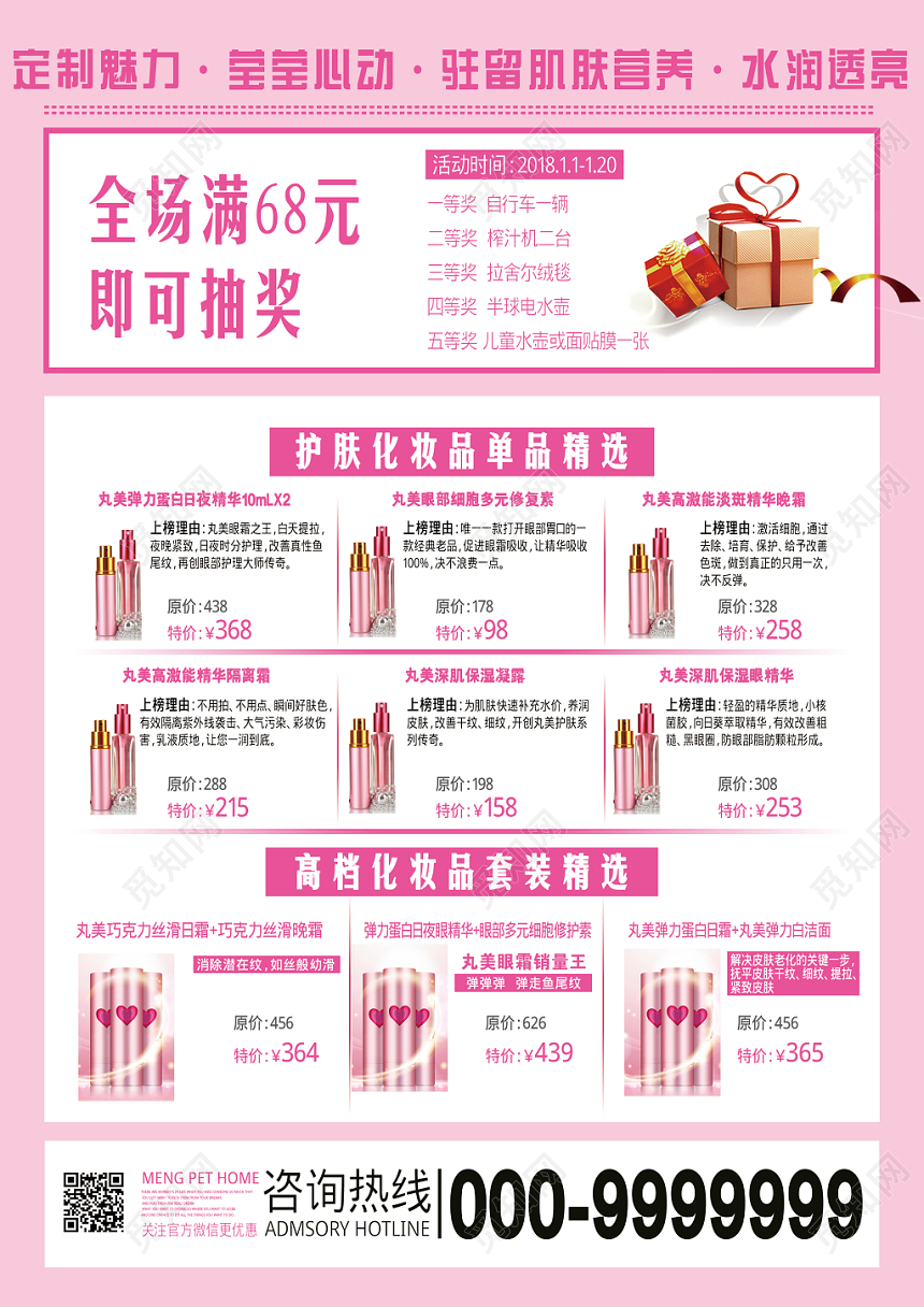 粉色浪漫美容焕颜化妆品宣传单