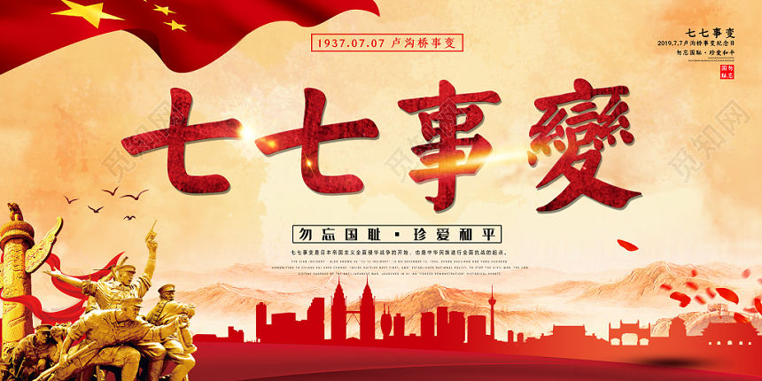 党建风七七事变纪念日展板