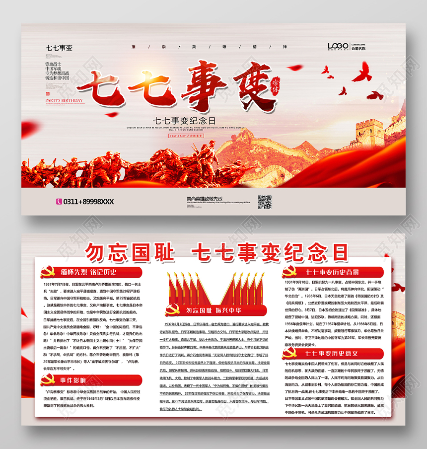 简约党建风七七事变纪念日宣传展板