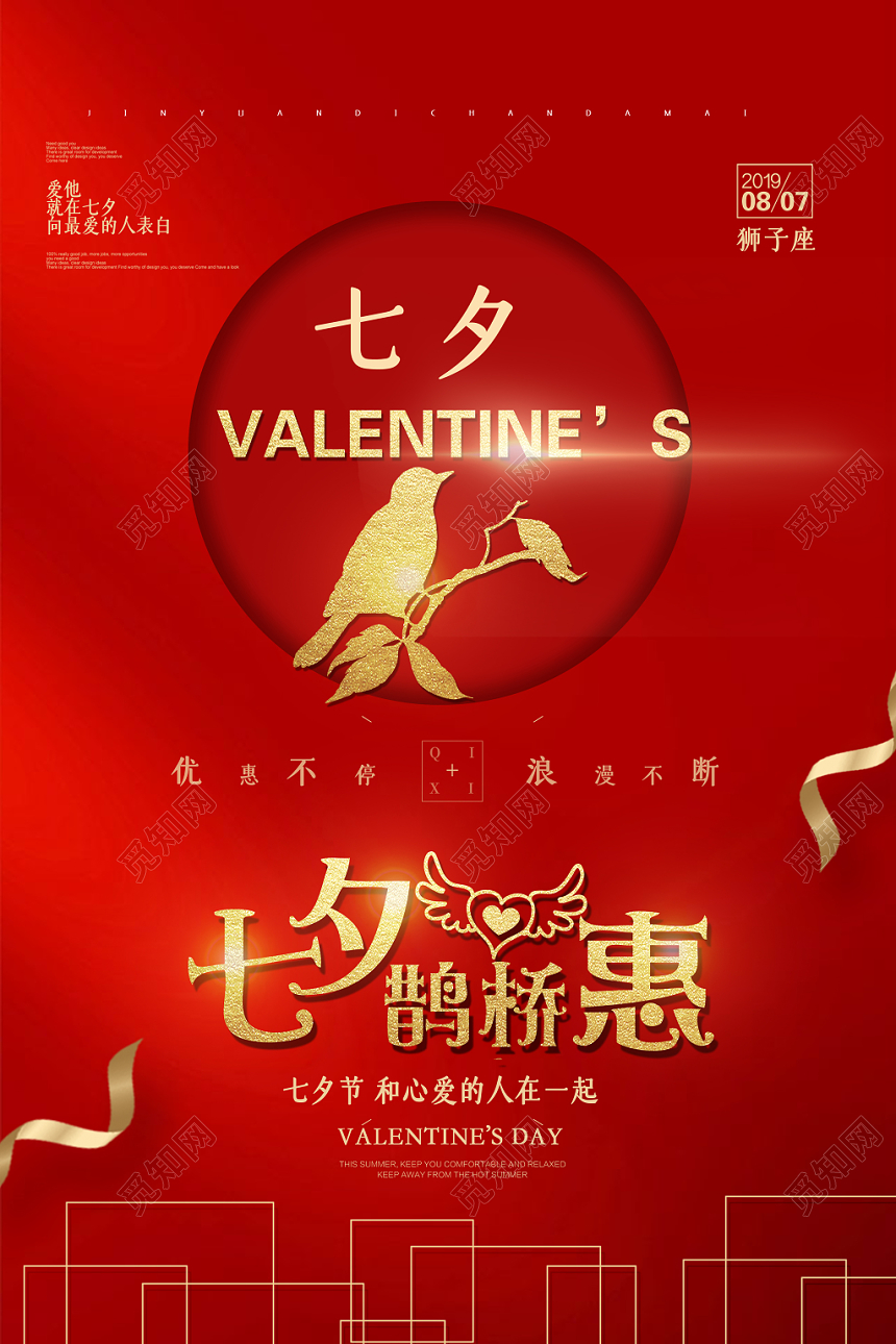 红色喜庆七夕情人节鹊桥会宣传海报