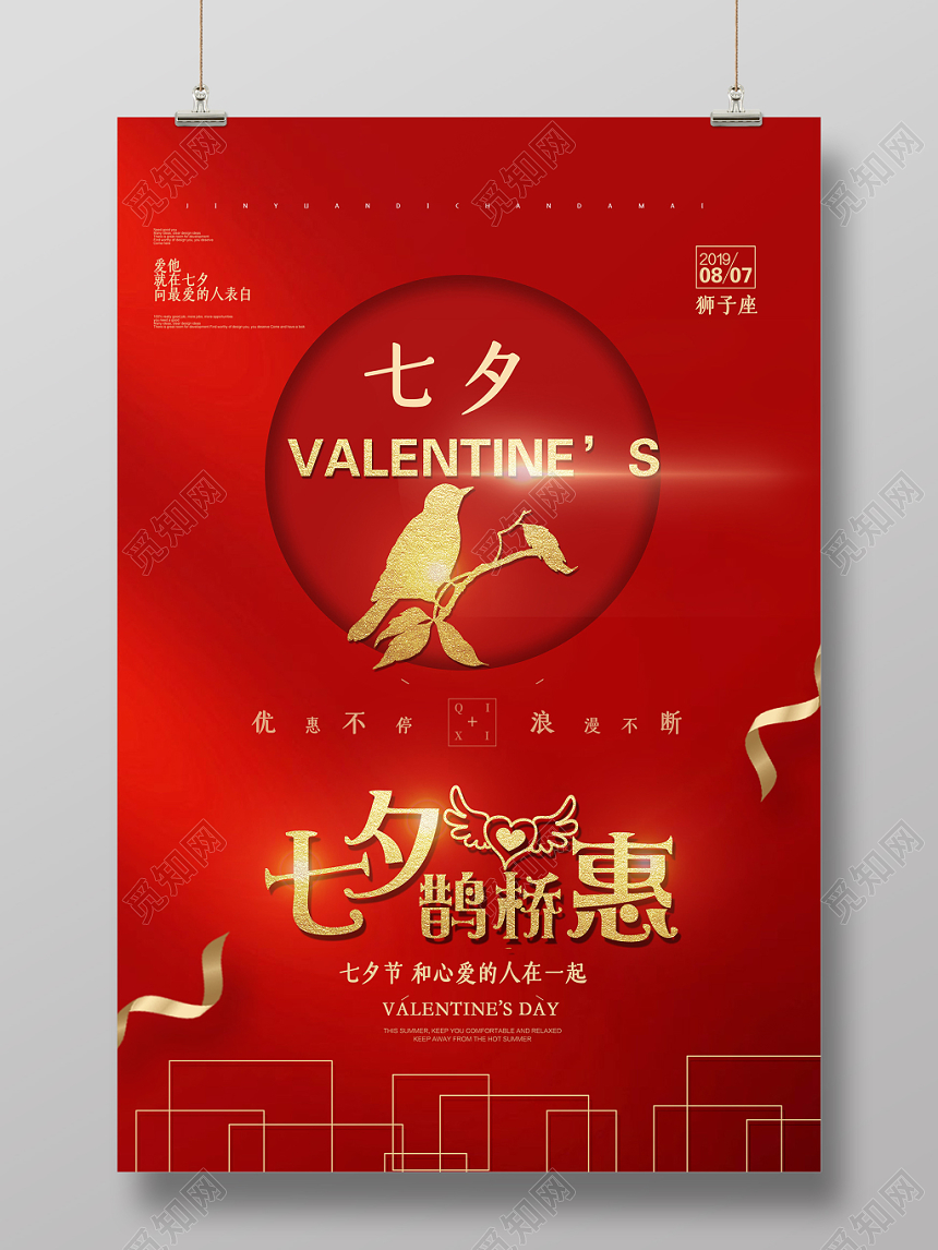 红色喜庆七夕情人节鹊桥会宣传海报