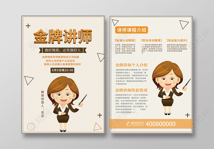 清新简约风格微商金牌讲师宣传单清新简约风格微商金牌讲师宣传