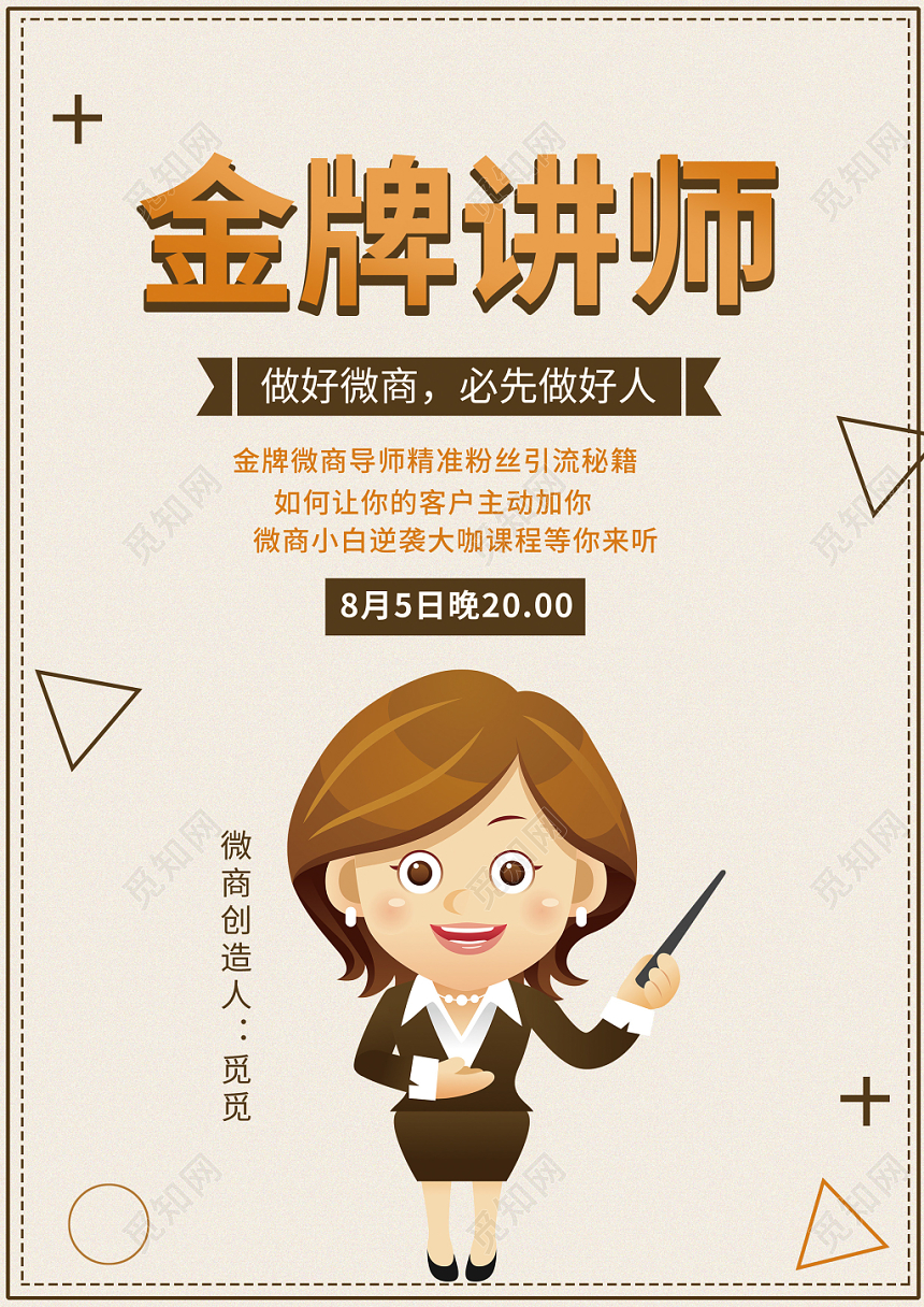 清新简约风格微商金牌讲师宣传单清新简约风格微商金牌讲师宣传