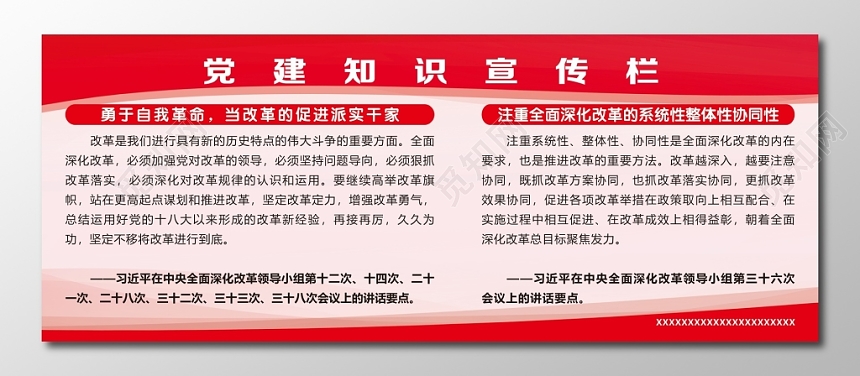 党建知识宣传栏