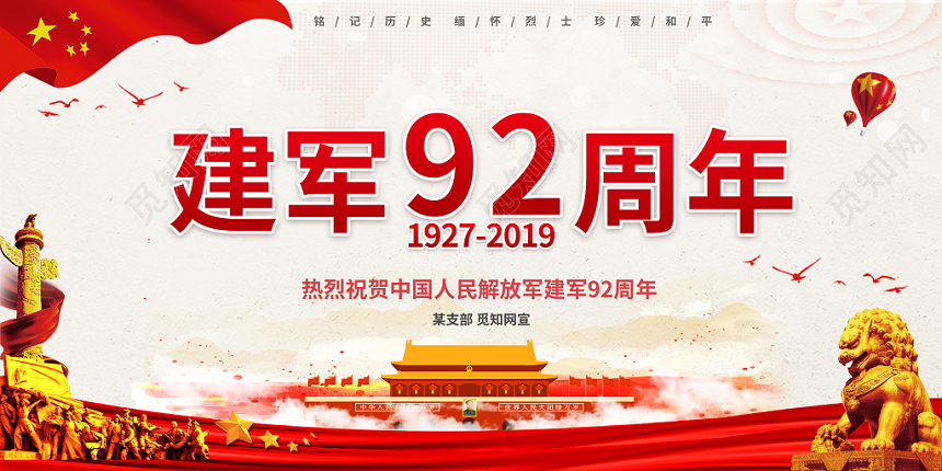 建军92九十二周年浅色水彩大气党建建军节宣传展板