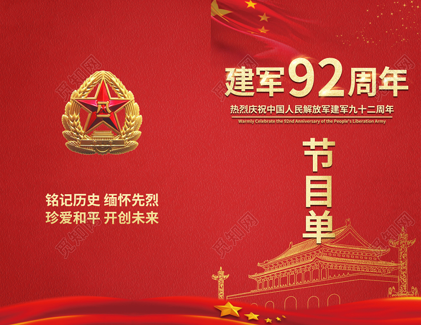 建军92九十二周年节目单红色大气党建建军节海报节目单