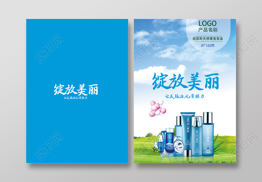 时尚清新大气蓝色化妆品画册封面