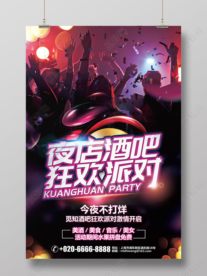 炫酷夜店酒吧狂欢派对宣传海报设计