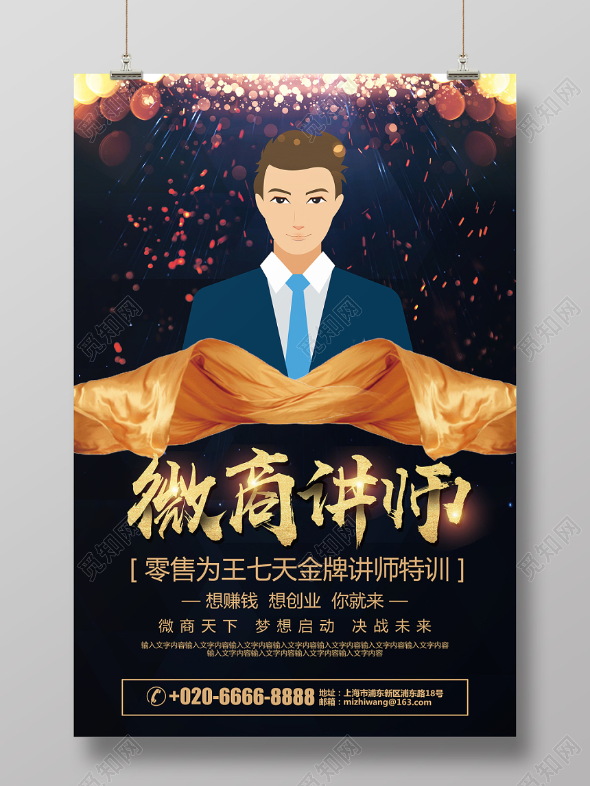 人物海报炫酷微商金牌讲师介绍宣传海报设计