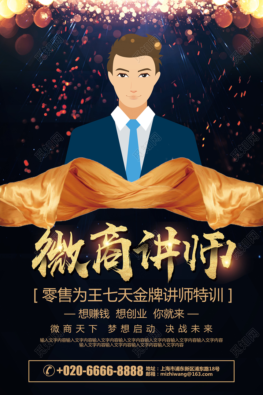 人物海报炫酷微商金牌讲师介绍宣传海报设计