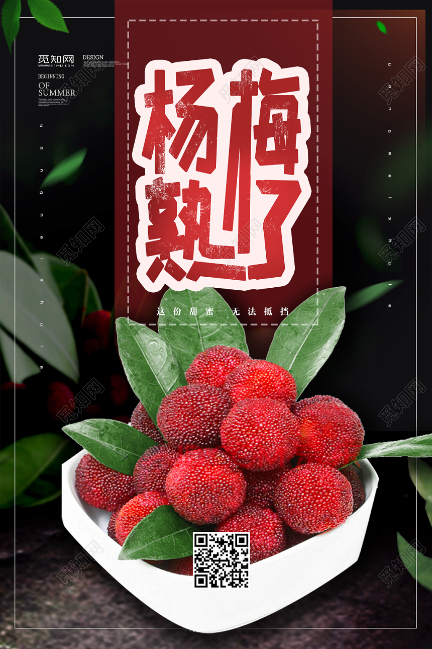 超市美味生鲜水果杨梅宣传海报