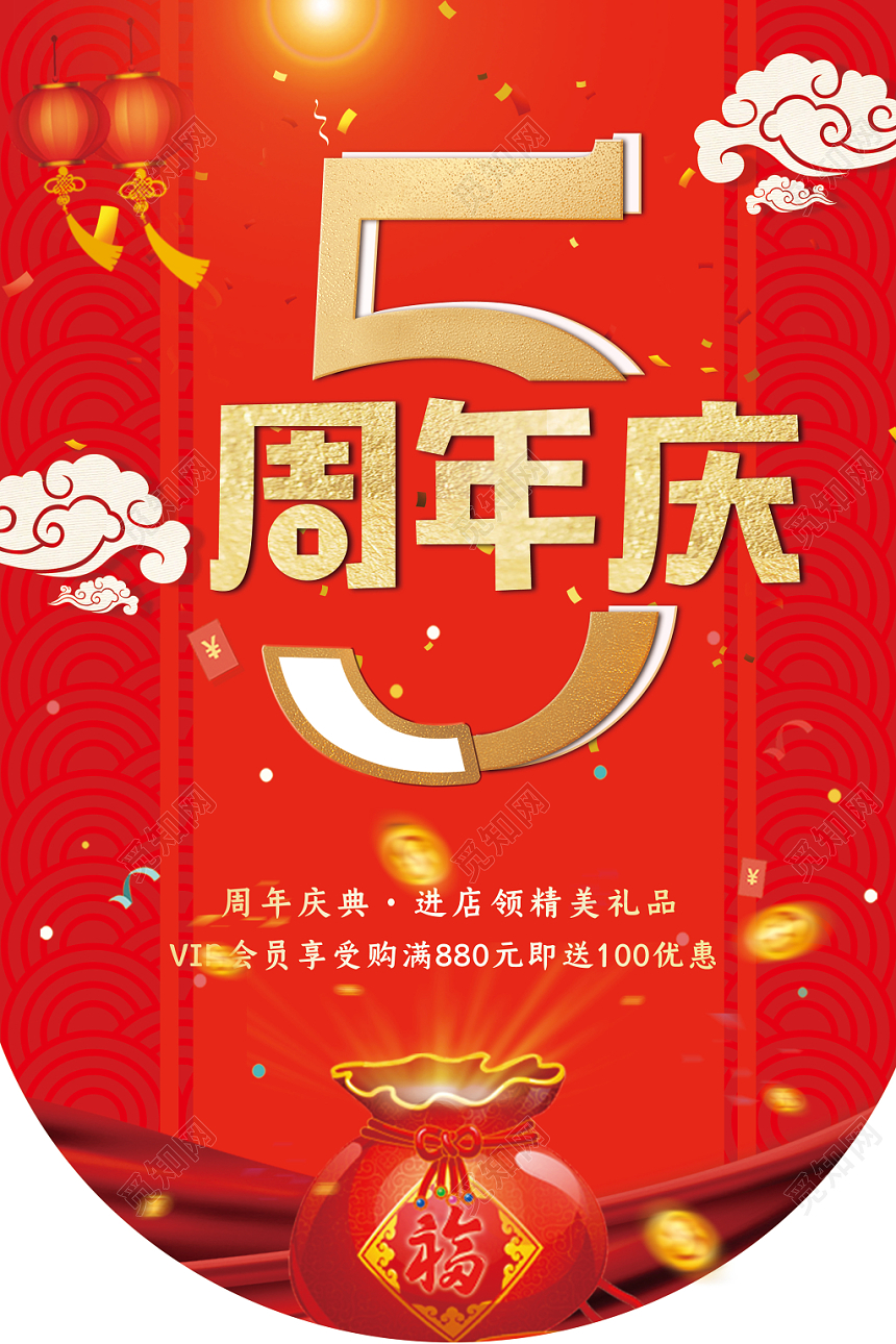 中国风红色喜庆5周年庆典吊旗