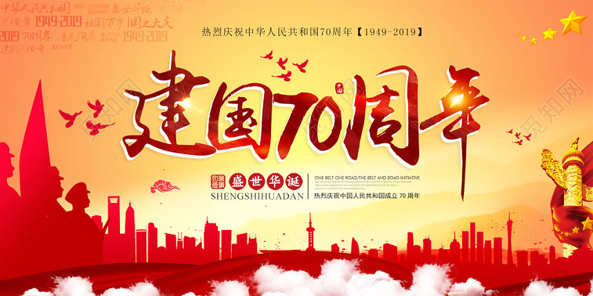 国庆节红色大气热烈庆祝中华人民共和国展板
