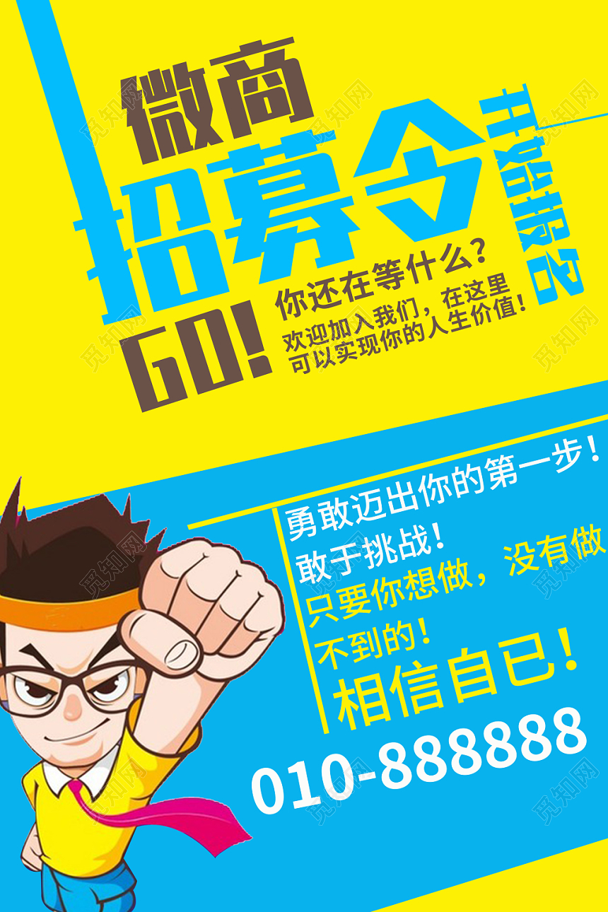 卡通风微商招募令开始报名宣传海报