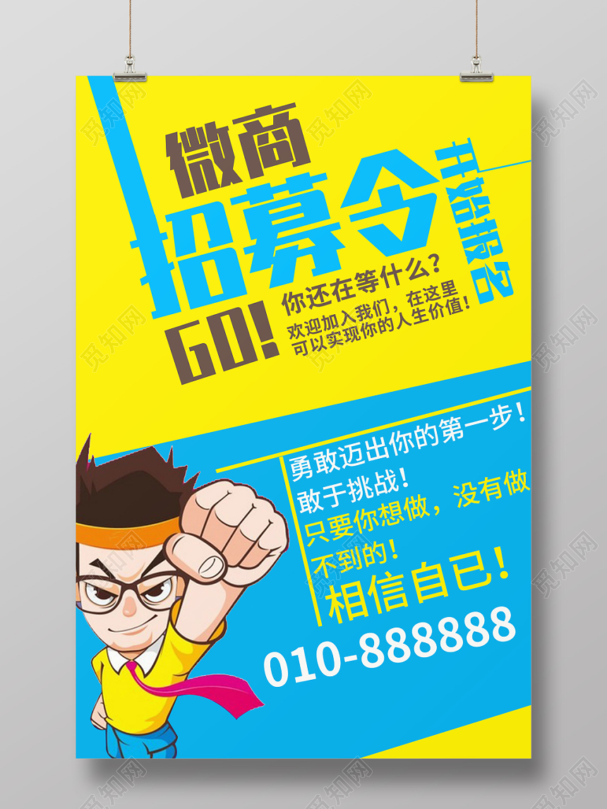 卡通风微商招募令开始报名宣传海报