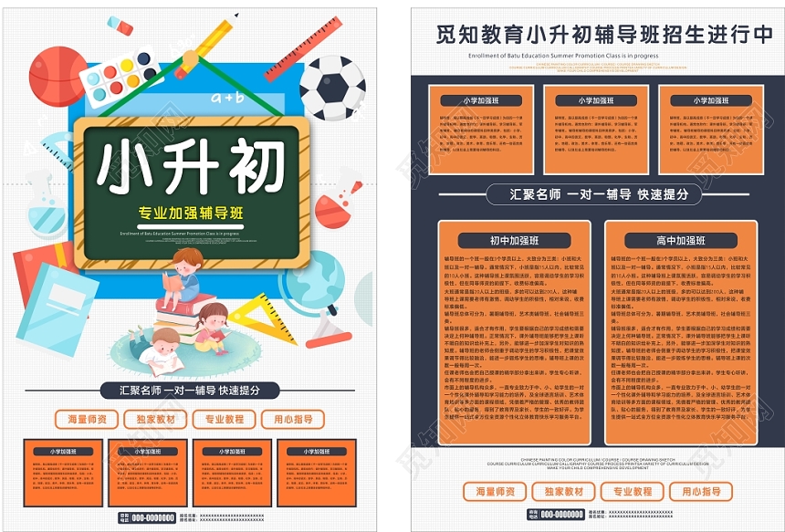 小升初专业教导暑假班扁平设计橙色图形招生宣传单