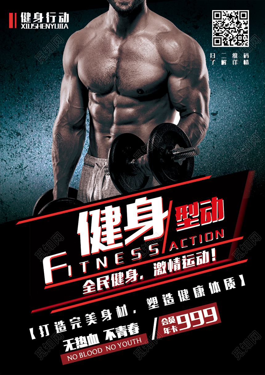 黑色热血全民健身激情运动塑形宣传单