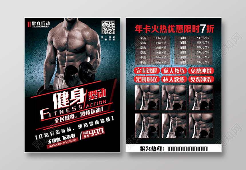 黑色热血全民健身激情运动塑形宣传单