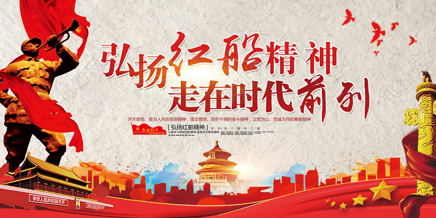 红色简约弘扬红船精神走在时代前列党政党课党建宣传展板