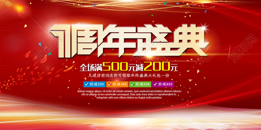 周年庆1周年庆典促销活动红色炫彩宣传展板