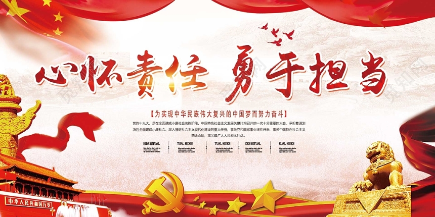 红色不忘初心中华民族心怀责任勇于担当党政党建展板