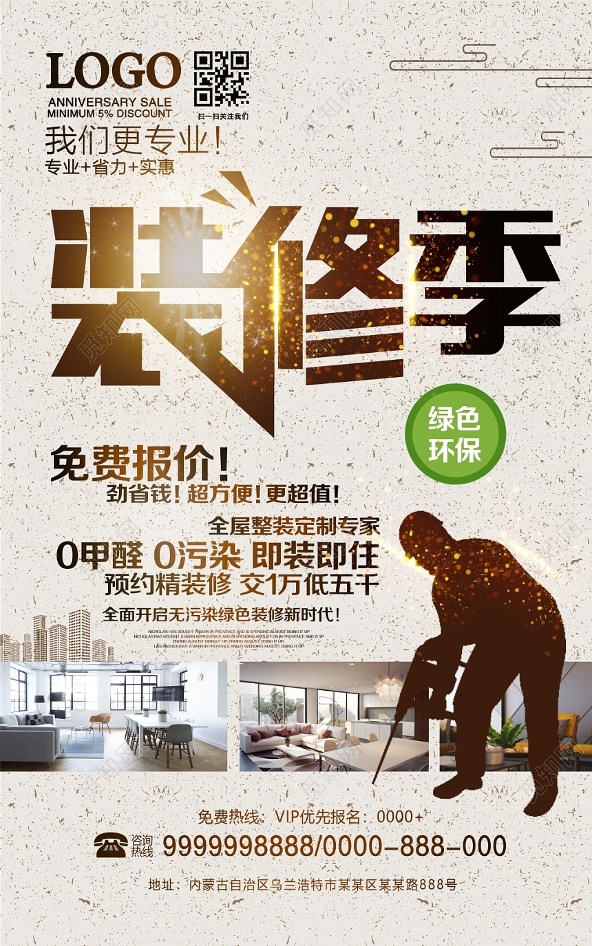 简约时尚装修季装饰装修海报展板PSD模板