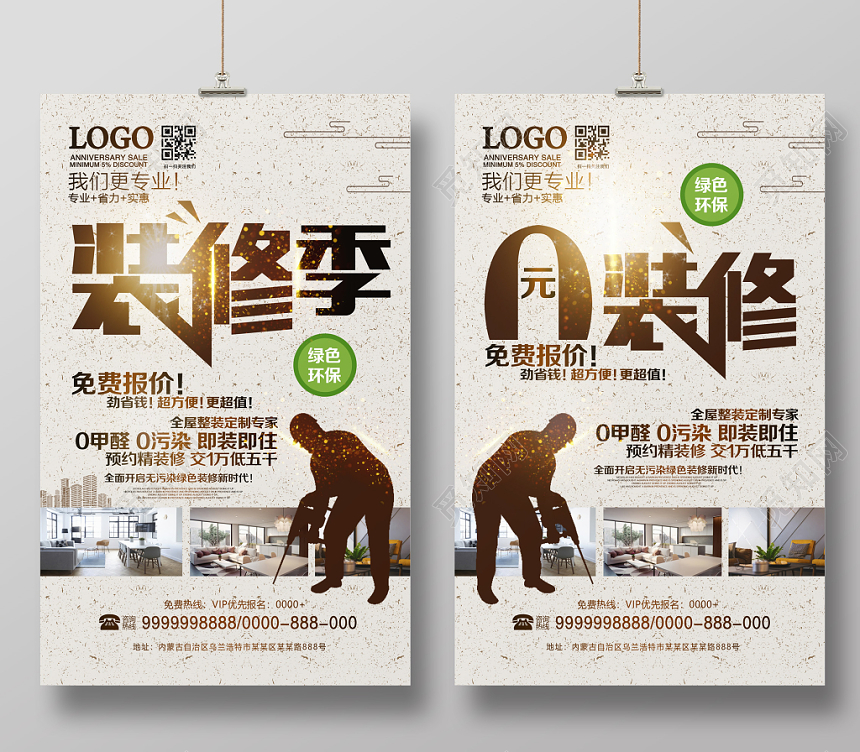 简约时尚装修季装饰装修海报展板PSD模板