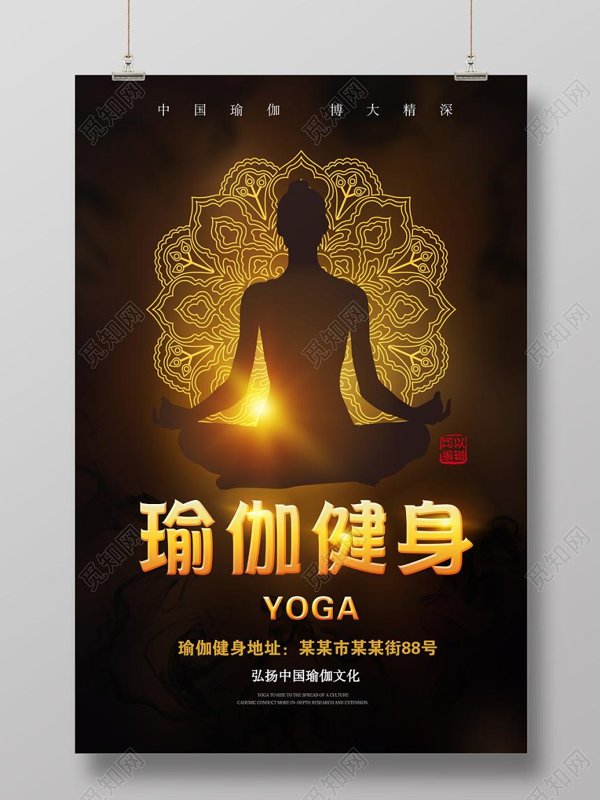 黑色大气瑜伽养生瑜伽健身海报设计