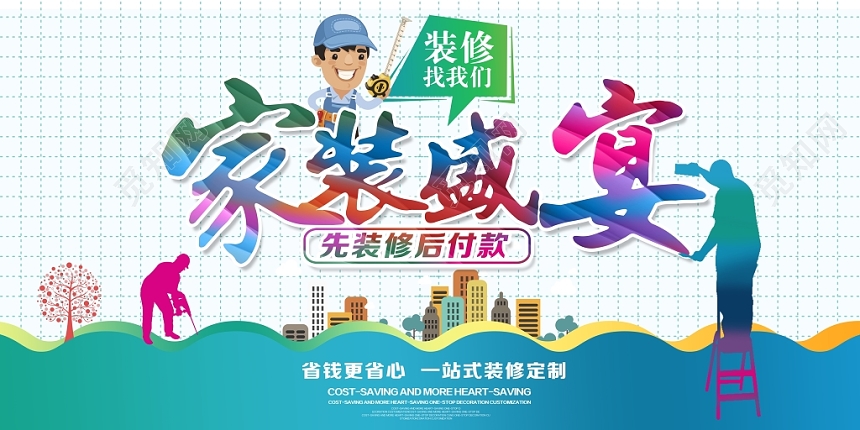 卡通简约蓝色家装盛宴装饰海报