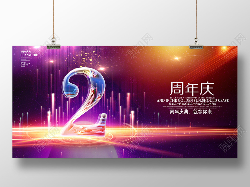 炫彩唯美2周年庆典周年庆倒计时展板展板设计