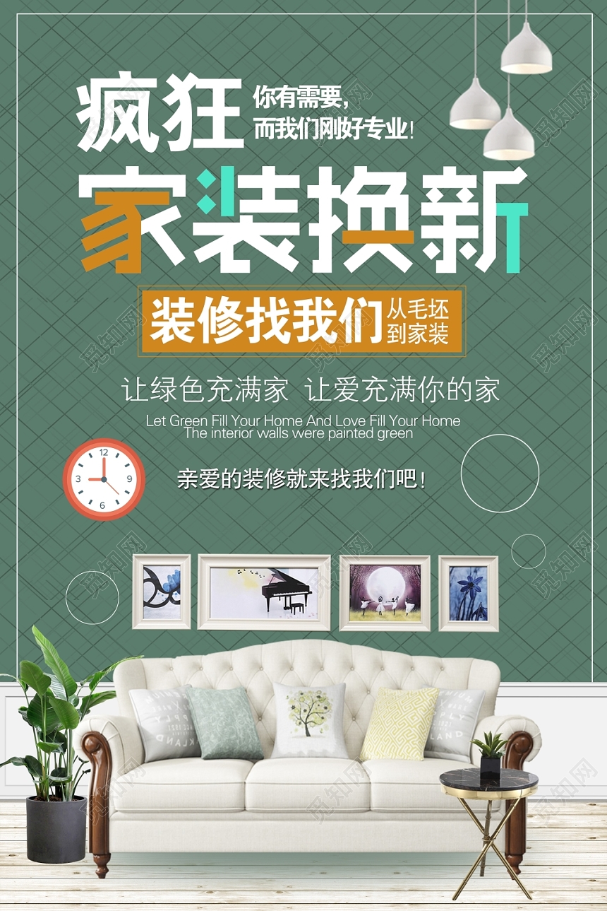 简约绿色家装换新装修家装促销海报