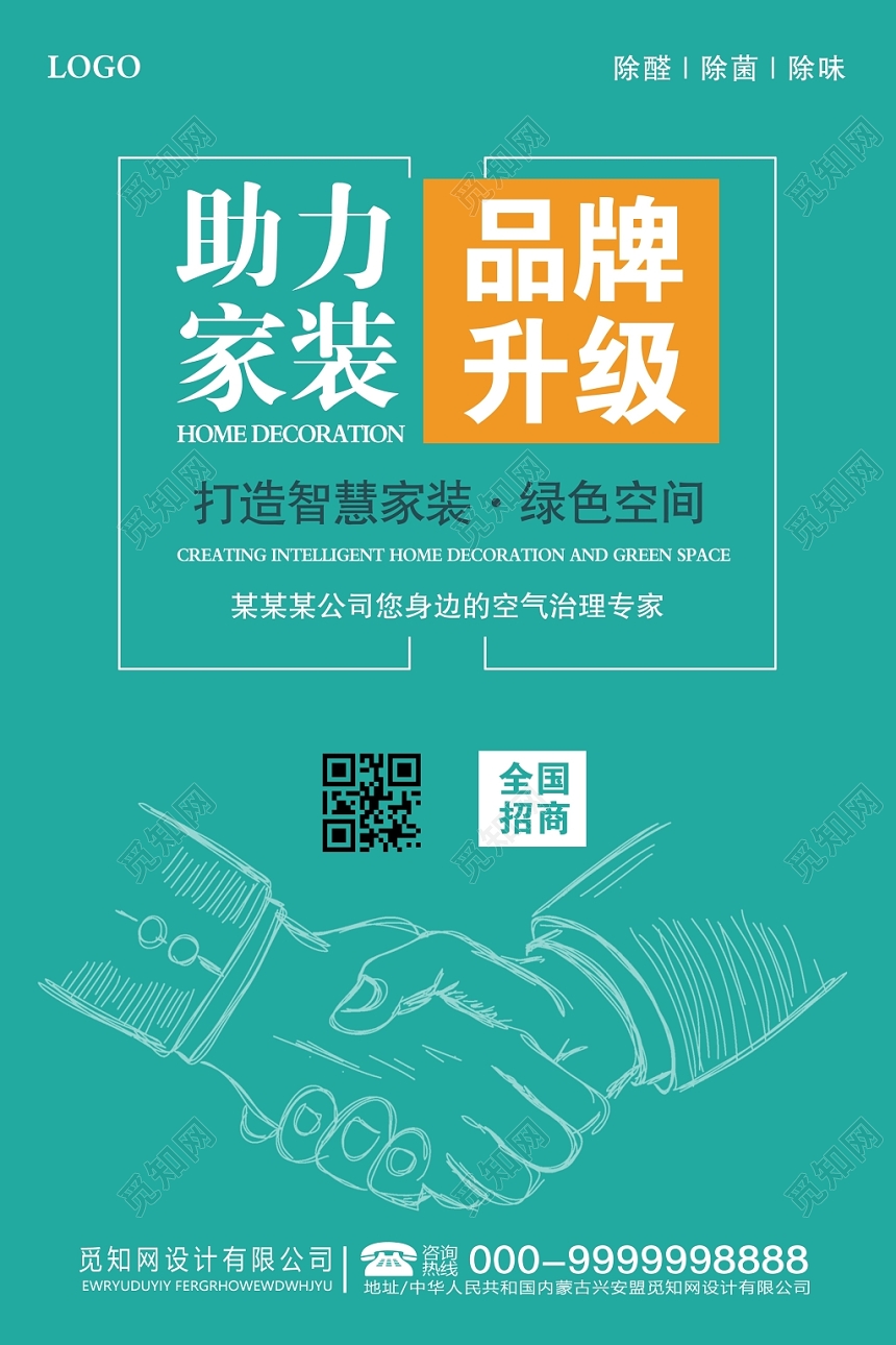 简约装修家装家居促销海报设计