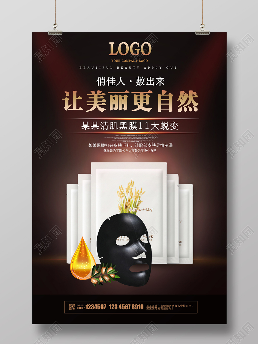 黑色时尚美容面膜促销宣传海报设计