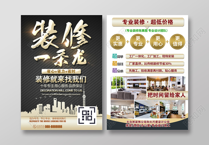 装修一条龙装饰装修宣传单DMPSD模板