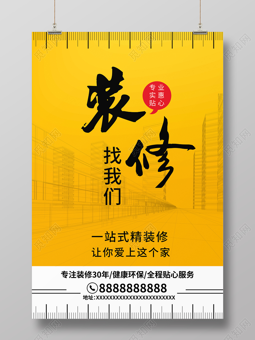 装修找我们装饰装修海报展板PSD模板