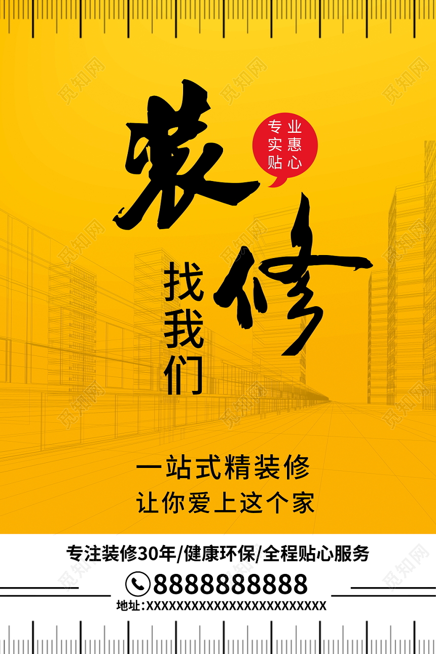 装修找我们装饰装修海报展板PSD模板